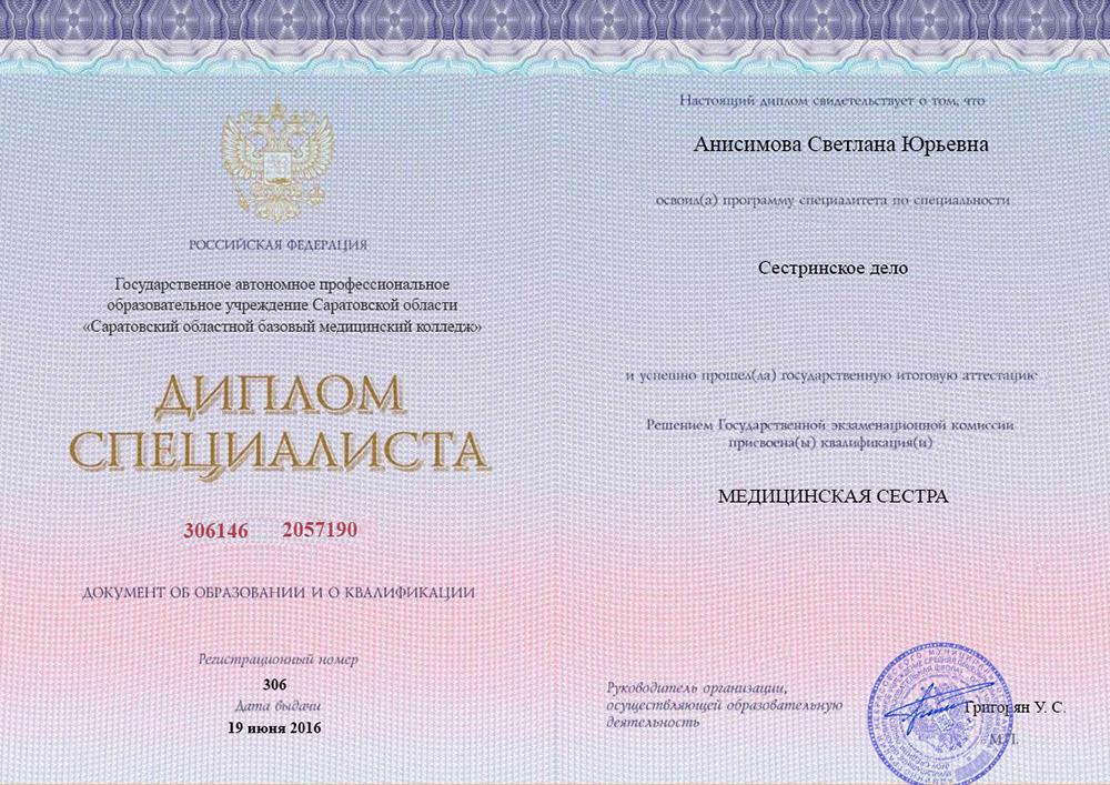 Диплом специалиста Анисимова