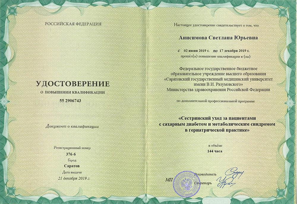 Повышение квалификации 1 Анисимова