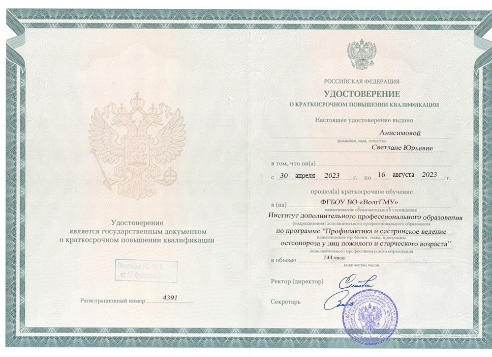 Повышение квалификации 2 Анисимова