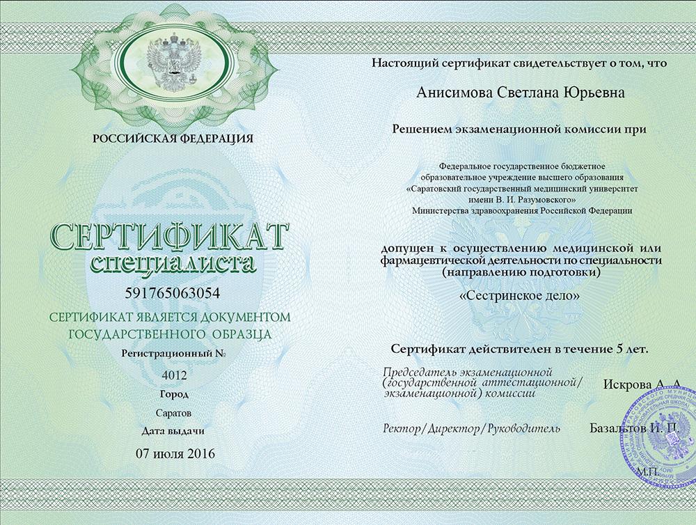 Сертификат специалиста Анисимова