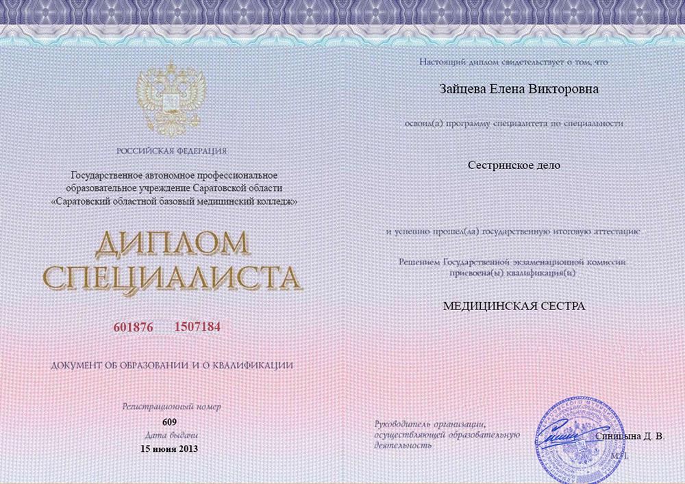 Диплом специалиста Зайцева
