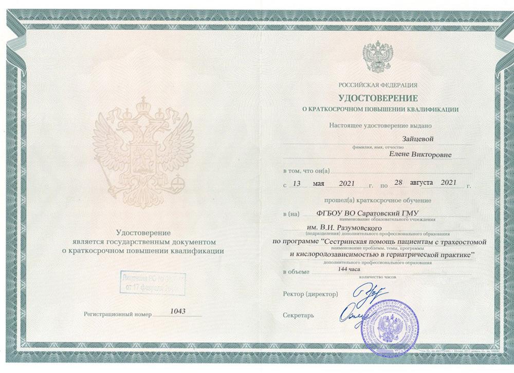 Повышение квалификации Зайцева