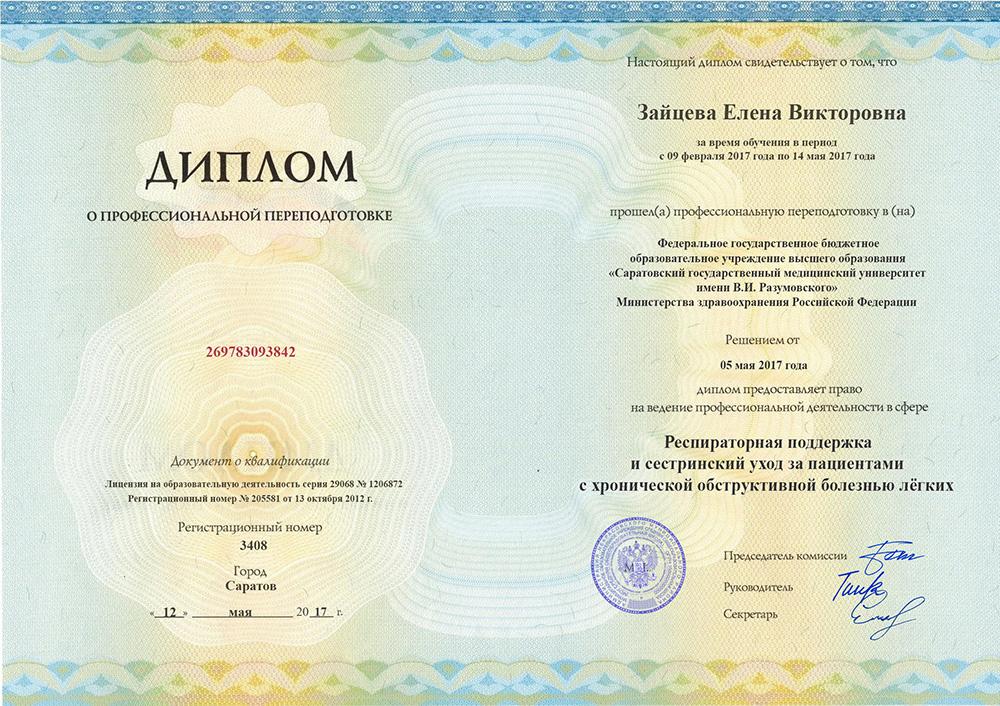 Профессиональная переподготовка Зайцева