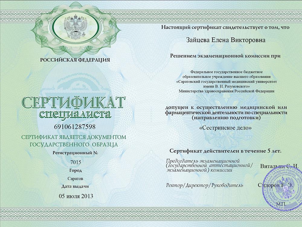Сертификат специалиста Зайцева