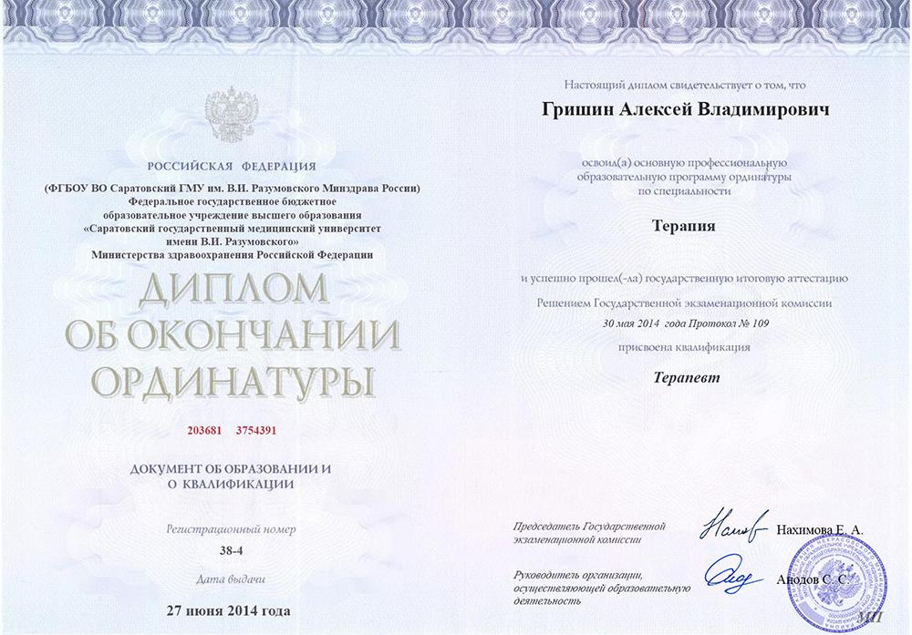 Диплом ординатуры Гришин