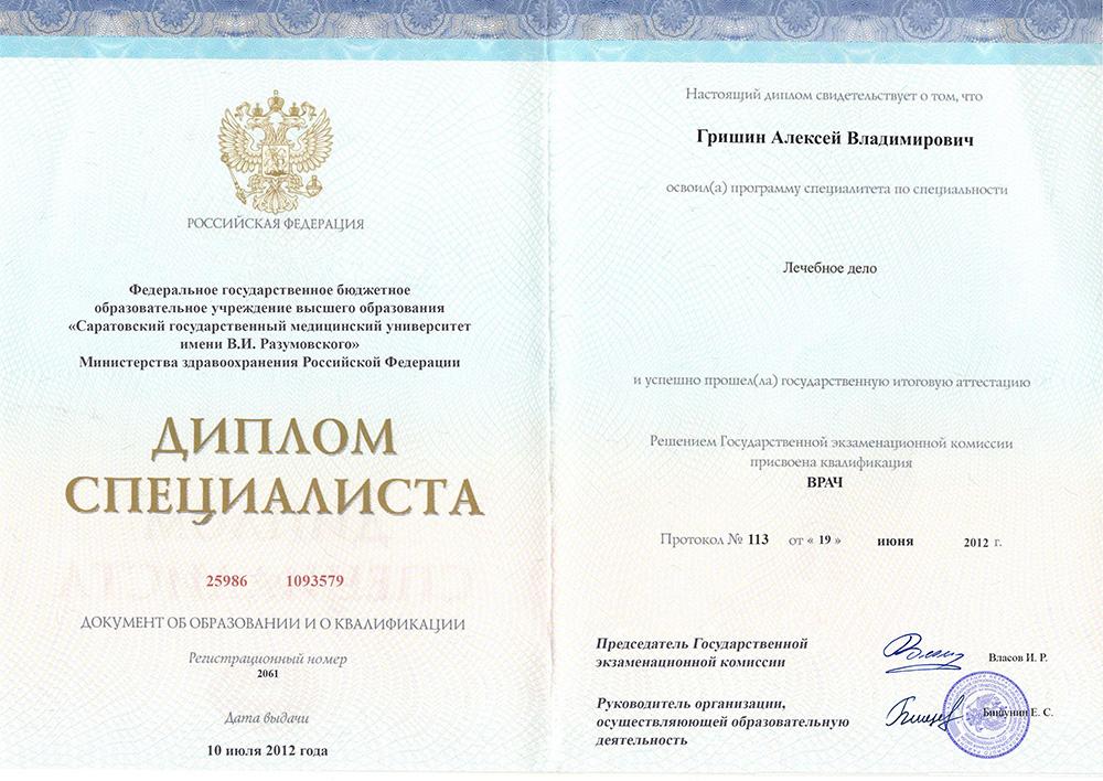 Диплом специалиста Гришин