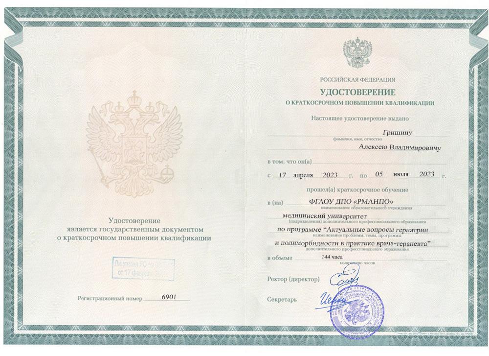 Повышение квалификации Гришин